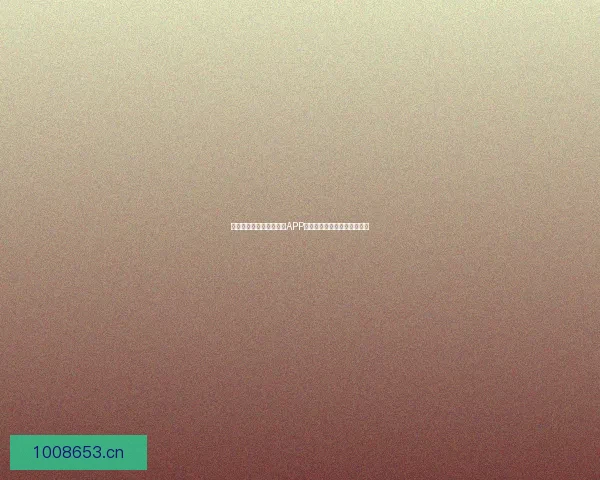 探索无限可能：情趣直播APP，点燃你的激情与社交新体验